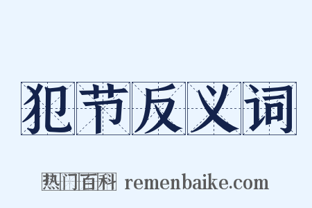 犯节反义词是什么意思的图片